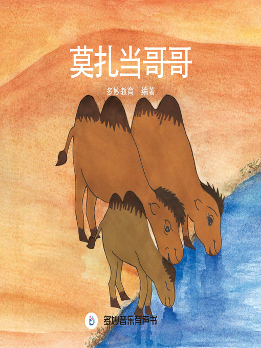 Title details for 莫扎当哥哥 by 多妙教育 - Available